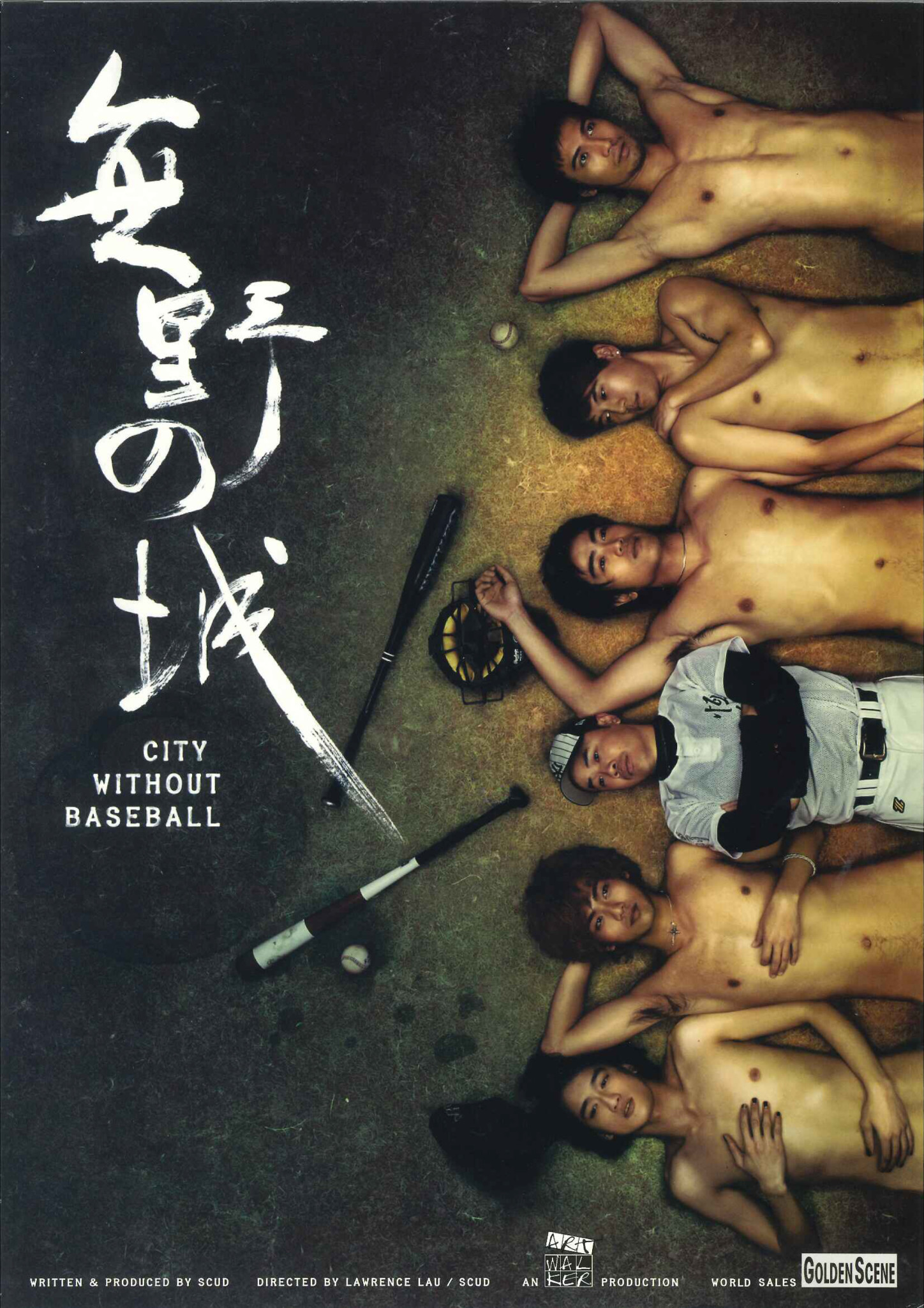 無野之城（2008）