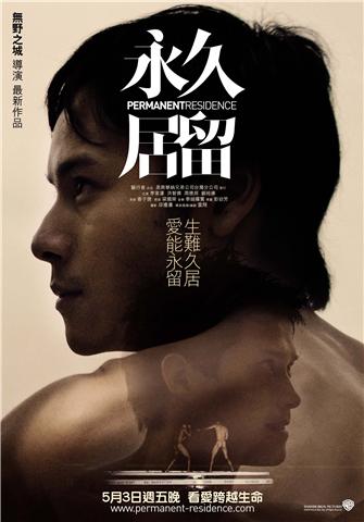 永久居留（2009）